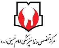 مرکز دندانپزشکی امام خمینی (ره)