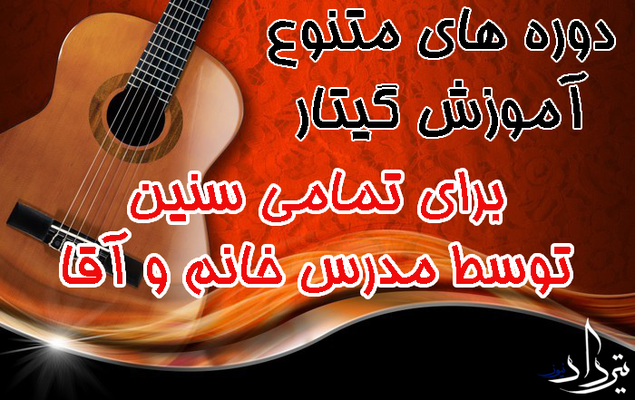 آموزش گیتار غرب تهران