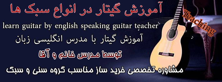 آموزش گیتار غرب تهران