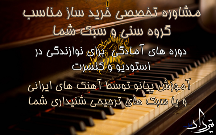آموزش پیانو منطقه 16 تهران