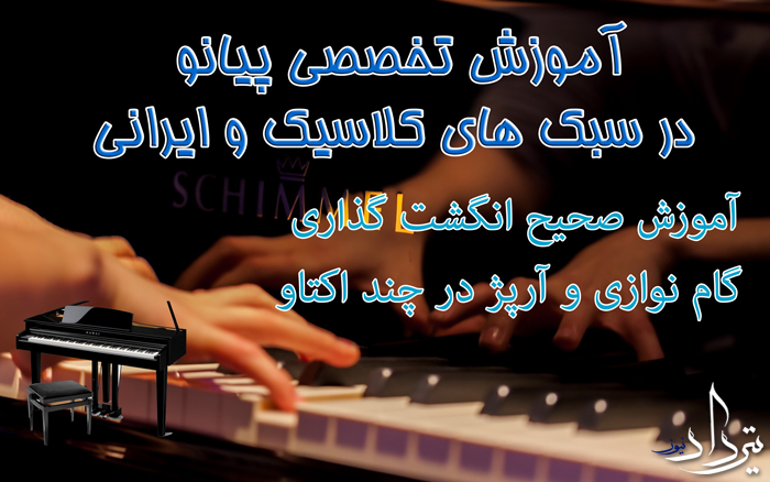 آموزش پیانو منطقه 16 تهران