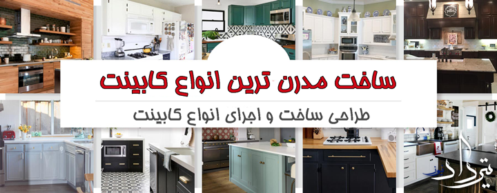 کابینت سازی آبدانان کابینت سازی آبدانان