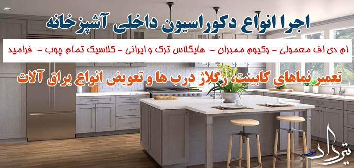 کابینت سازی آبدانان کابینت سازی آبدانان