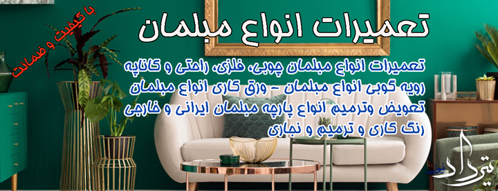 تعمیرات مبل منیریه تعمیرات مبل منیریه