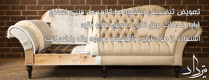 تعمیرات مبل منطقه 7 تهران