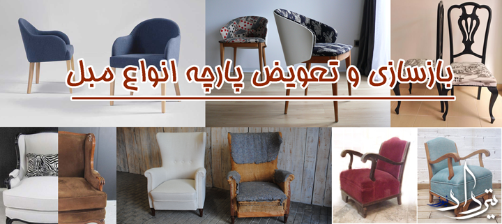 تعمیرات مبل منطقه 4 تهران