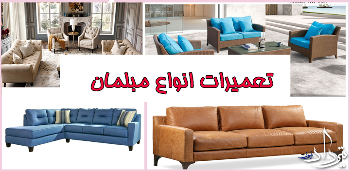 تعمیرات مبل منطقه 4 تهران