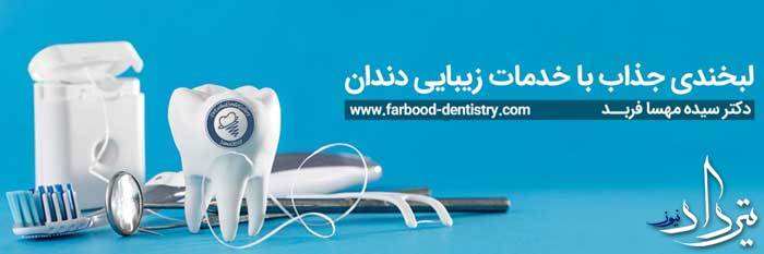 خدمات دندانپزشکی دکتر مهسا فربد