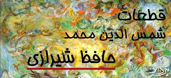 قطعات حافظ