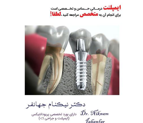 دکتر نیکنام جهانفر