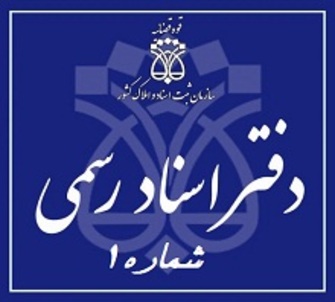 دفتر اسناد رسمی شماره 1 تهران