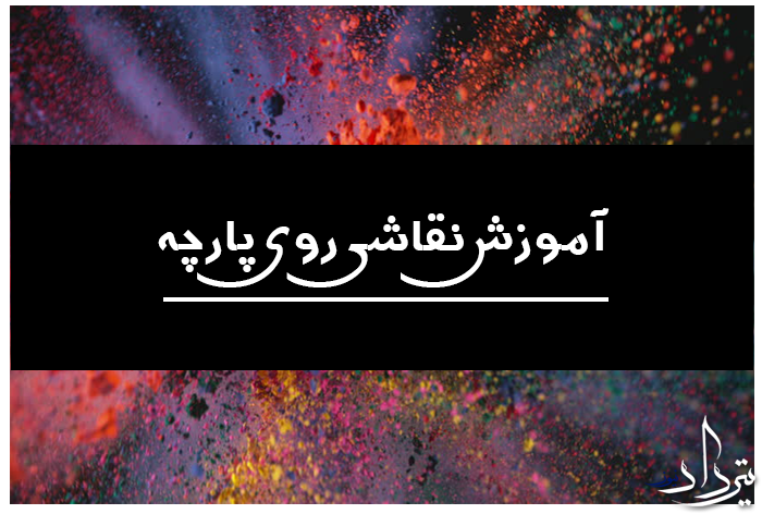 آموزش نقاشی پارچه آموزش نقاشی پارچه
