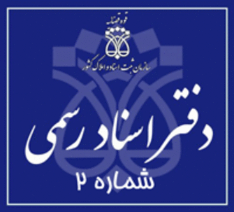 دفتر اسناد رسمی 2 تهران