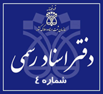 دفتر اسناد رسمی 4 تهران