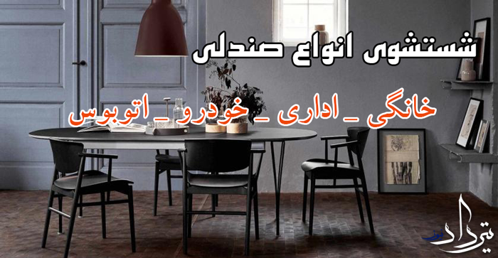 مبل شویی تالش مبل شویی تالش