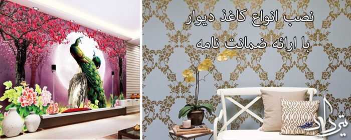 نصاب کاغذ دیواری شیخ الرئیس نصاب کاغذ دیواری شیخ الرئیس