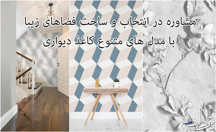 نصاب کاغذ دیواری ترمینال شرق نصاب کاغذ دیواری ترمینال شرق