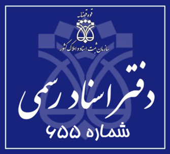 دفتر اسناد رسمی 655 تهران