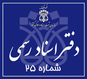 دفتر اسناد رسمی 25 تهران