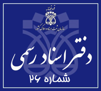 دفتر اسناد رسمی 26 تهران