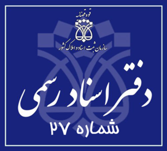دفتر اسناد رسمی 27 تهران