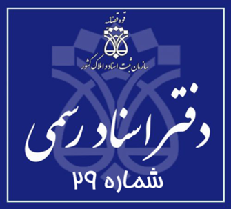 دفتر اسناد رسمی 29 تهران