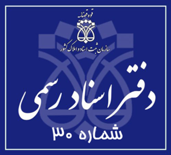 دفتر اسناد رسمی 30 تهران