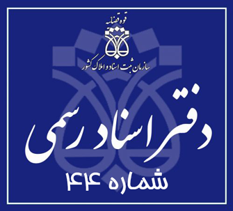 دفتر اسناد رسمی 44 تهران