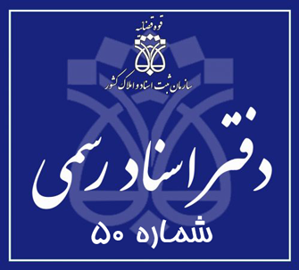 دفتر اسناد رسمی 50 تهران