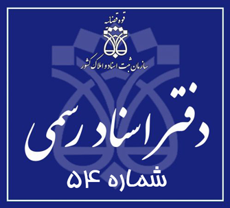دفتر اسناد رسمی 54 تهران