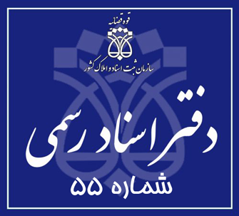 دفتر اسناد رسمی 55 تهران