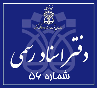 دفتر اسناد رسمی 56 تهران