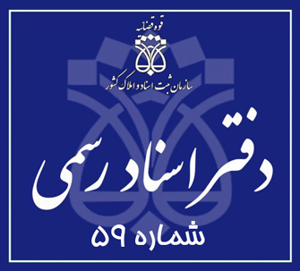 دفتر اسناد رسمی 59 تهران