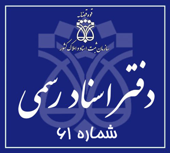 دفتر اسناد رسمی 61 تهران