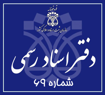 دفتر اسناد رسمی 69 تهران