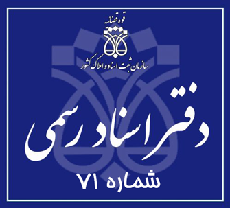 دفتر اسناد رسمی 71 تهران