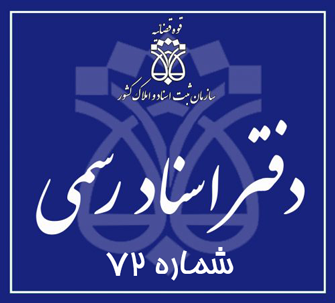 دفتر اسناد رسمی 72 تهران