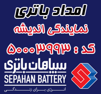 امداد باتری کیانمهر
