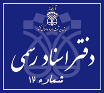 دفتر اسناد رسمی 12 تهران