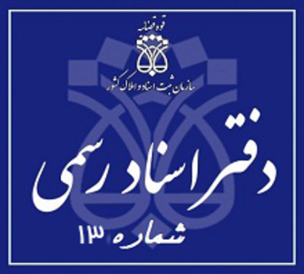 دفتر اسناد رسمی 13 تهران