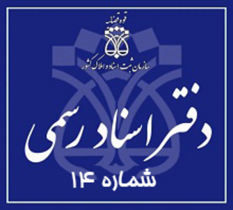 دفتر اسناد رسمی 14 تهران
