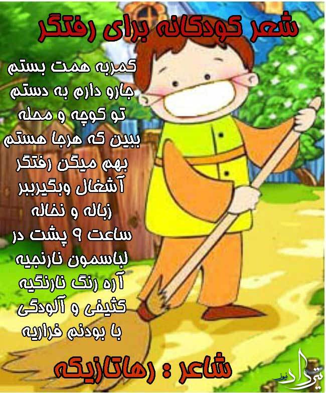 شعر کودکانه رفتگر