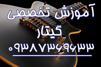 آموزش گیتار حسن آباد