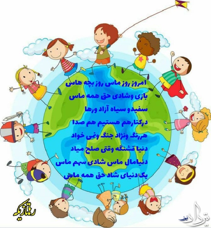شعر روز جهانی کودک