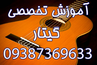 آموزش گیتار دانشگاه تهران