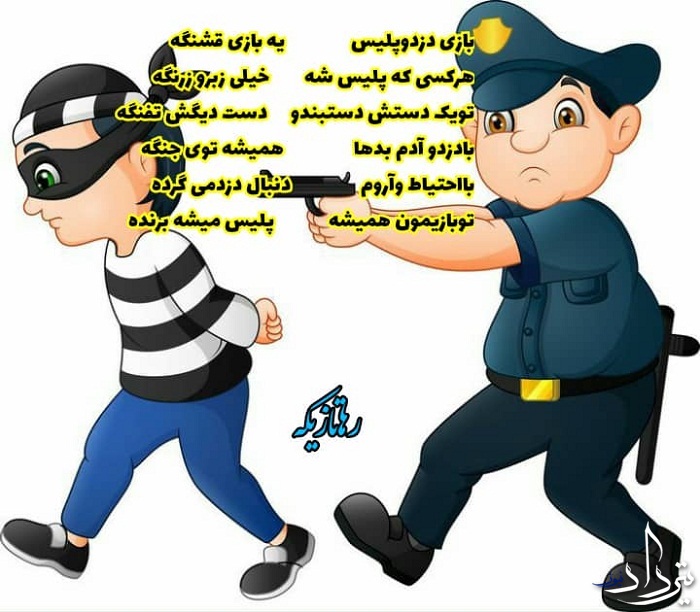 شعر کودکانه پلیس