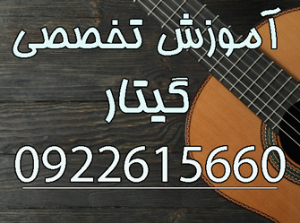آموزش گیتار اردستان