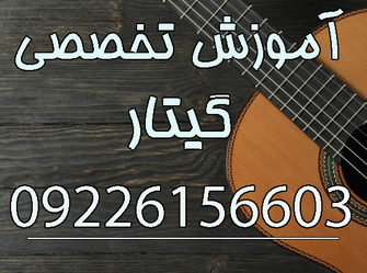 آموزش گیتار فارسان