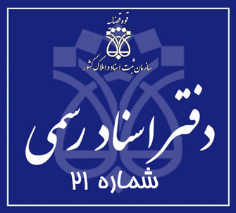 دفتر اسناد رسمی 21 تهران