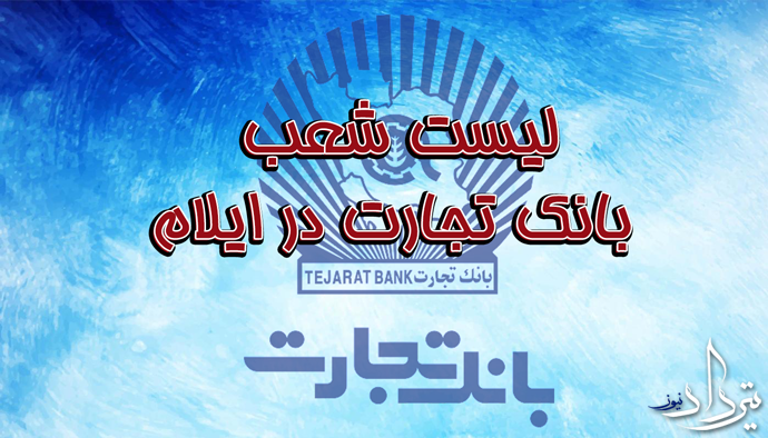 شعب بانک تجارت در ایلام